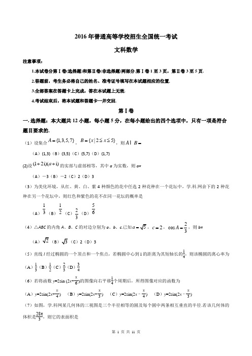 2016年新课标Ⅰ文数高考试题文档版(word含答案)(精校版)