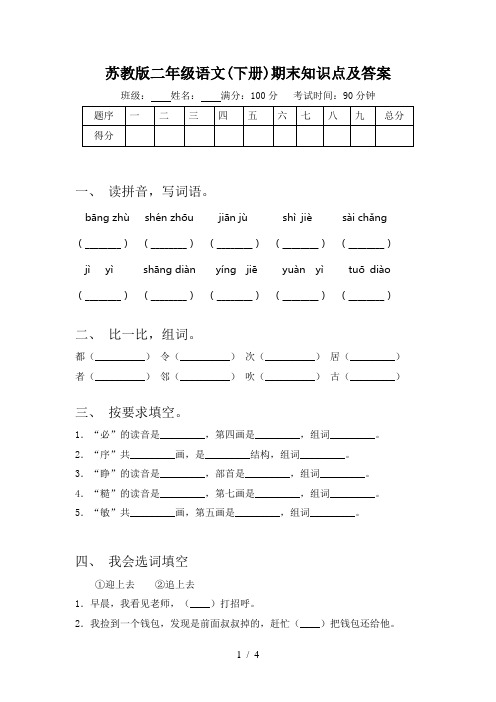 苏教版二年级语文(下册)期末知识点及答案