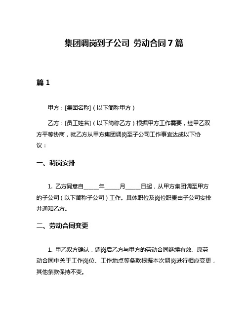 集团调岗到子公司 劳动合同7篇