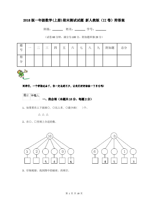 2018版一年级数学(上册)期末测试试题 新人教版(II卷)附答案