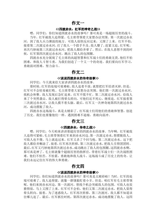 四渡赤水故事简说350字