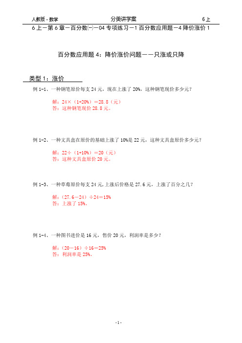 人教版-数学-6上-分类讲学案-第6章-百分数一-04专项练习-1百分数应用题-4降价涨价问题1