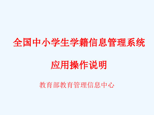 全国中小学生学籍系统应用操作说明