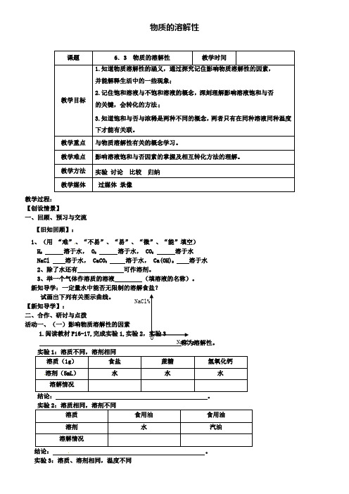 沪教版初三化学：6.3物质的溶解性(第1课时)教案