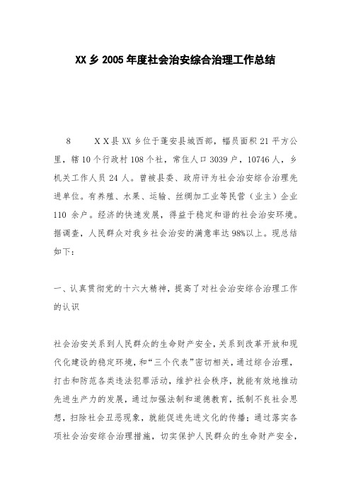 XX乡2005年度社会治安综合治理工作总结