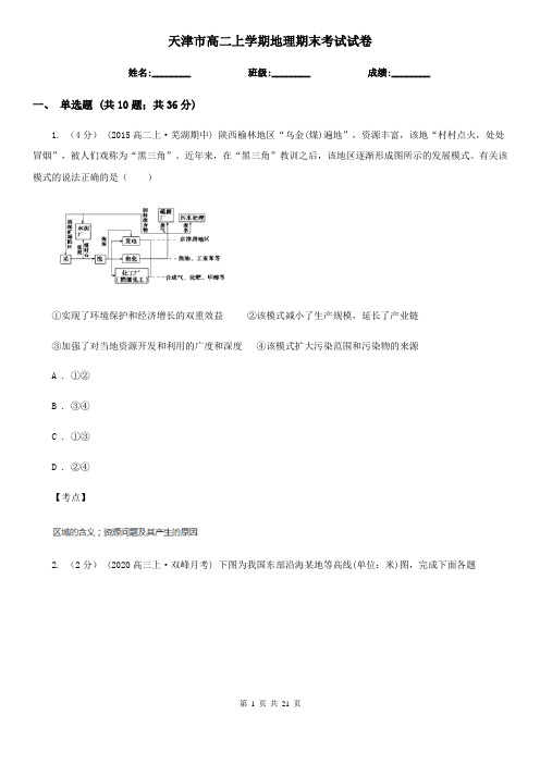 天津市高二上学期地理期末考试试卷