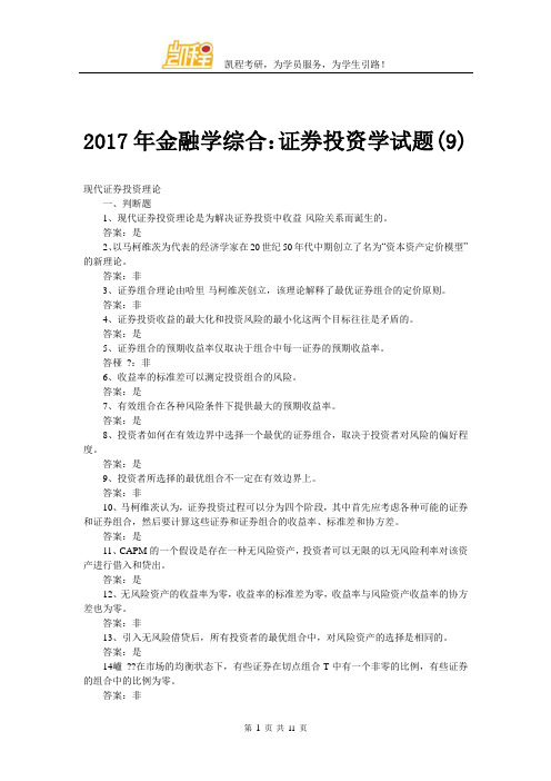 2017年金融学综合：证券投资学试题(9)