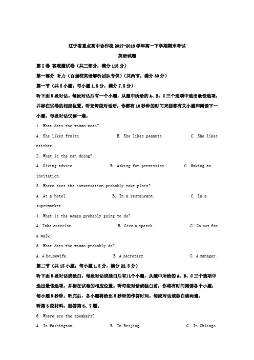 辽宁省重点高中协作校2017-2018学年高一下学期期末考试英语试题 Word版含解析