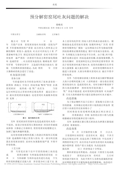 预分解窑窑尾吐灰问题的解决