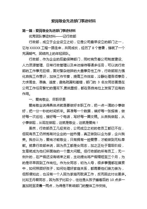 爱岗敬业先进部门事迹材料