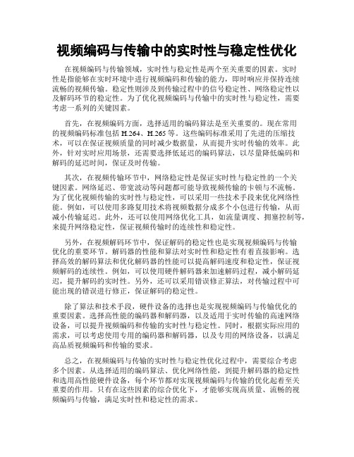 视频编码与传输中的实时性与稳定性优化