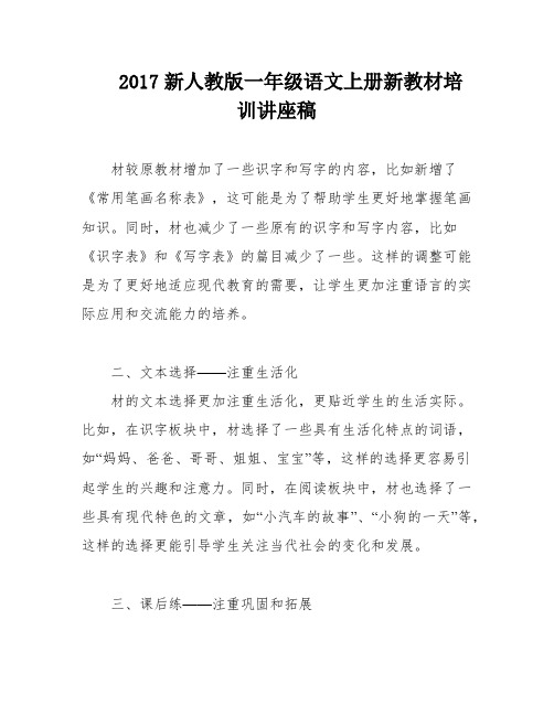 2017新人教版一年级语文上册新教材培训讲座稿