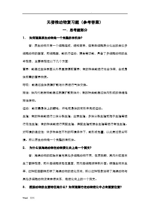 无脊椎动物学复习题参考答案