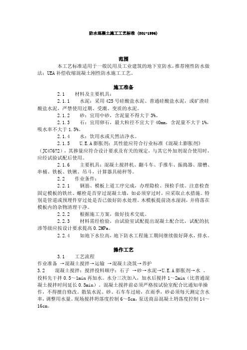 防水混凝土施工工艺标准 (301-1996)