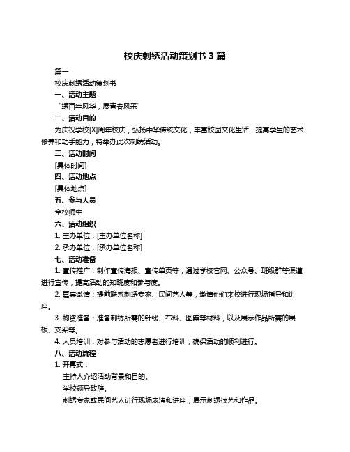 校庆刺绣活动策划书3篇