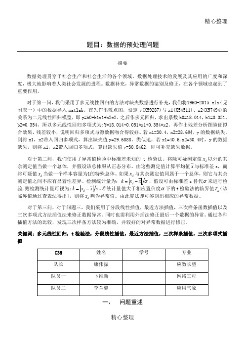 数学建模缺失数据补充及异常数据修正