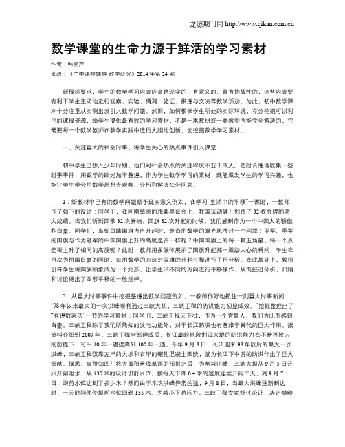 数学课堂的生命力源于鲜活的学习素材