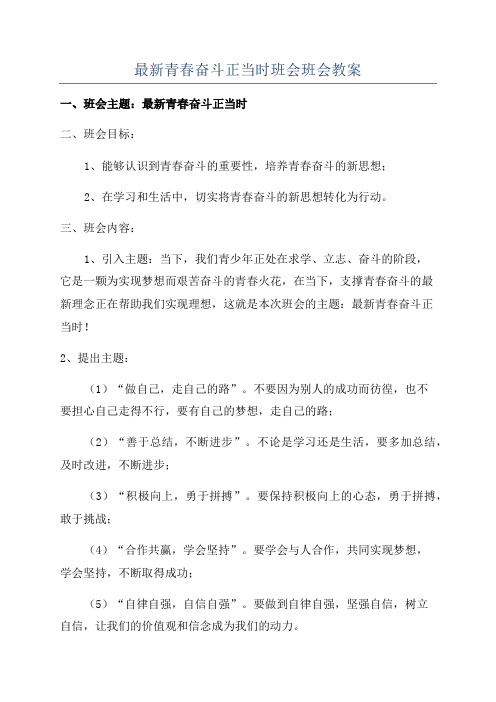 最新青春奋斗正当时班会班会教案