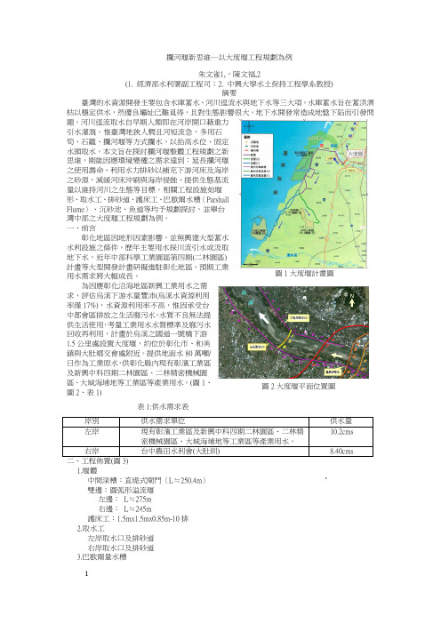 河川中间有深槽之堰形探讨以大度堰为例-国立中兴大学水土保持学系