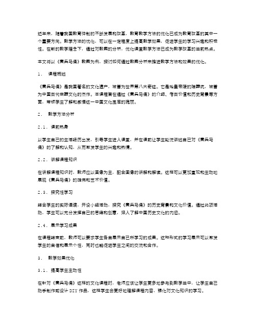 通过对《秦兵马俑》教案的分析,推进教学方法和效果的优化