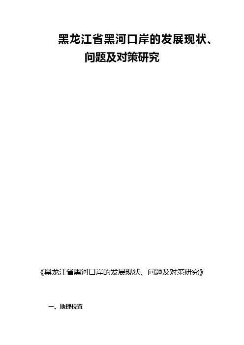 黑龙江省黑河口岸的发展现状、问题及对策研究