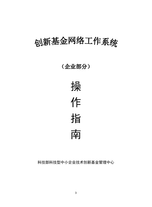 创新基金网络工作系统操作手册(企业部分)-2010