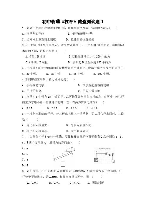 初中物理《杠杆》随堂测试题(含答案)