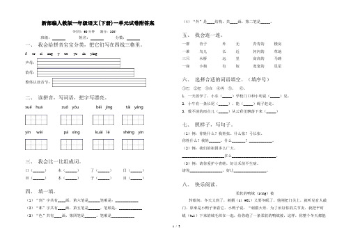 新部编人教版一年级语文(下册)一单元试卷附答案