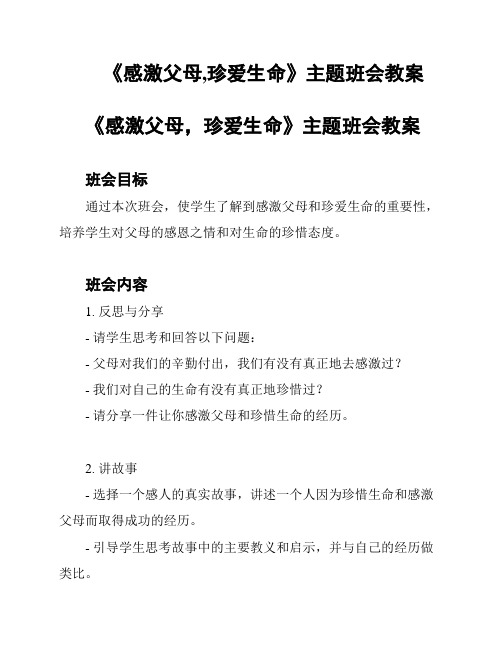 《感激父母,珍爱生命》主题班会教案