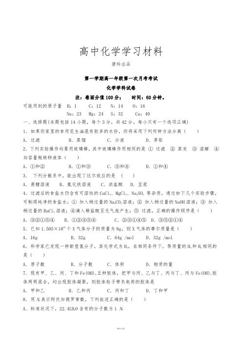 人教版高中化学必修一第一学期高一年级第一次月考考试.docx