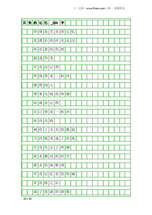 初一诗歌作文:贝壳的记忆_200字