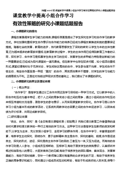 (完整word版)课堂教学中提高小组合作学习有效性策略的研究小课题结题报告