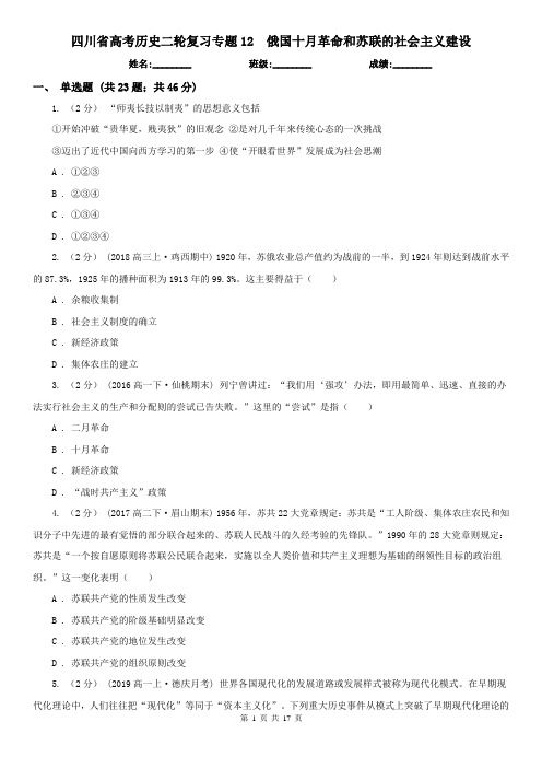 四川省高考历史二轮复习专题12  俄国十月革命和苏联的社会主义建设