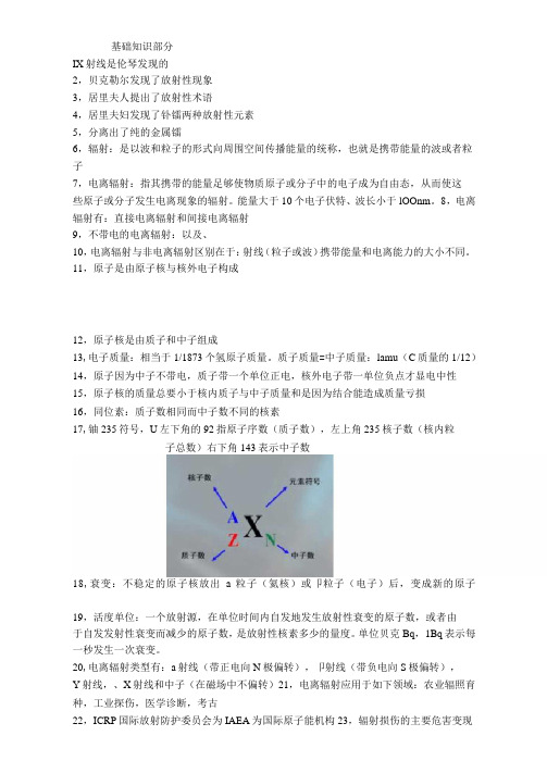 辐射安全与防护基础知识点