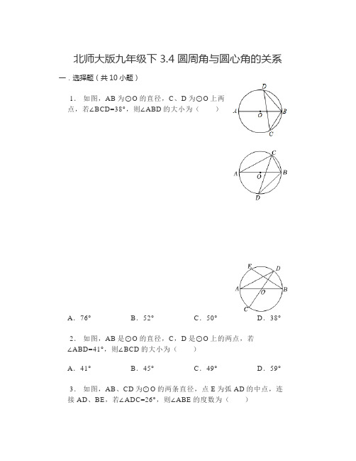 3.4圆周角与圆心角的关系同步练习2023-2024学年北师大版九年级下册+