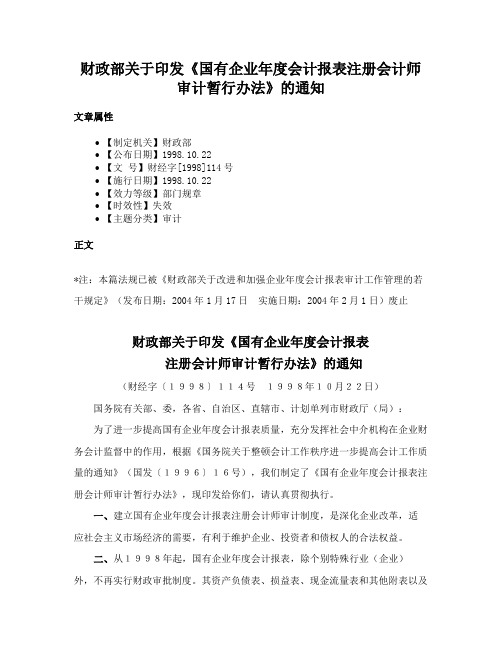 财政部关于印发《国有企业年度会计报表注册会计师审计暂行办法》的通知