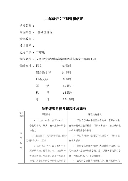 二年级语文下册课程 纲要