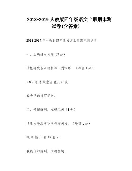 2018-2019人教版四年级语文上册期末测试卷(含答案)