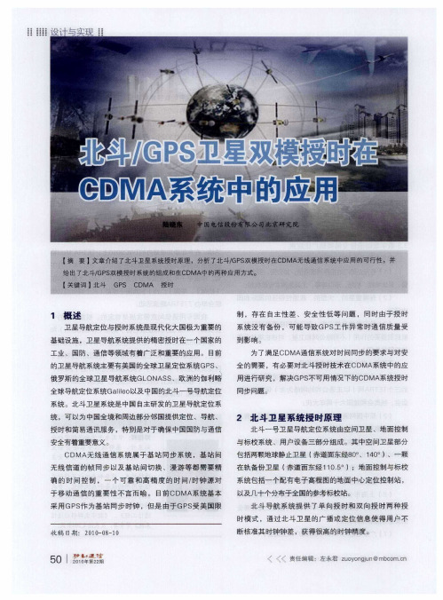 北斗／GPS卫星双模授时在CDMA系统中的应用