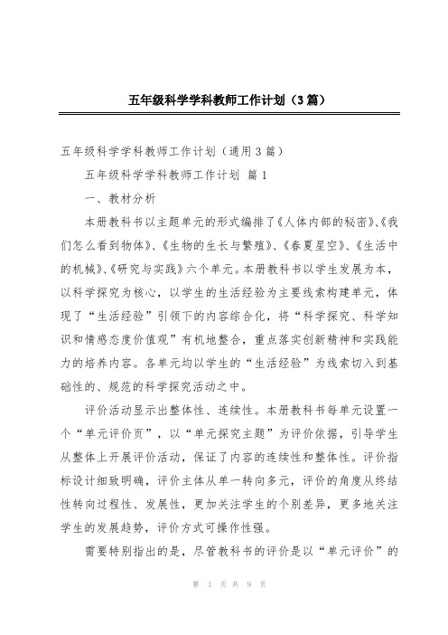 五年级科学学科教师工作计划(3篇)