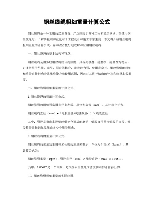 钢丝缆绳粗细重量计算公式