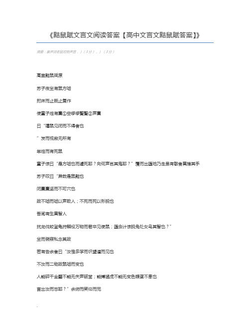 黠鼠赋文言文阅读答案【高中文言文黠鼠赋答案】