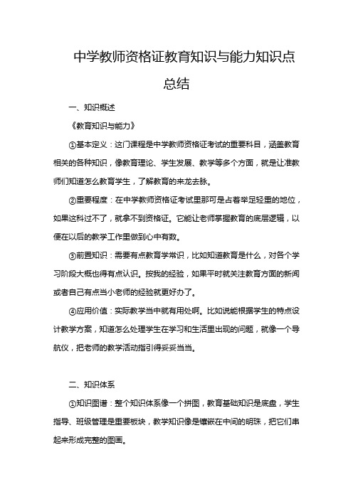 中学教师资格证教育知识与能力知识点总结