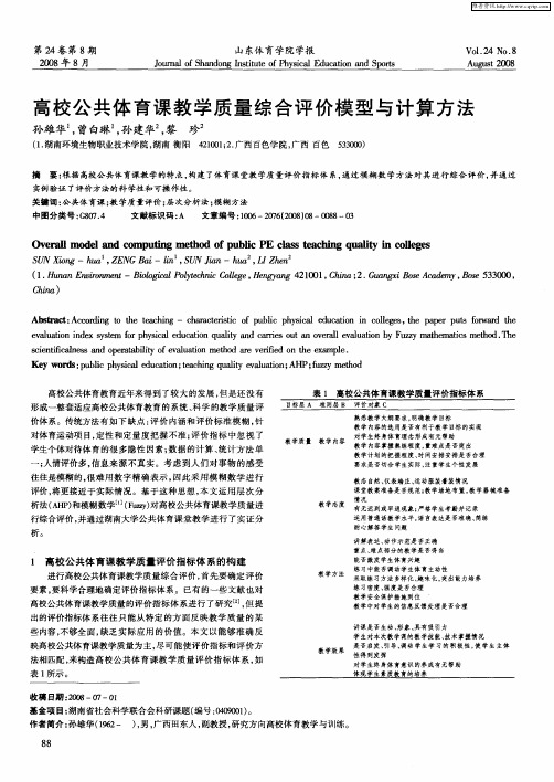 高校公共体育课教学质量综合评价模型与计算方法