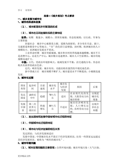 高考地理选修4《城乡规划》考点解读(人教版)汇编