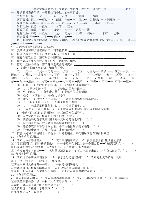 小学语文毕业总复习：关联词-省略号、破折号、引号的用法