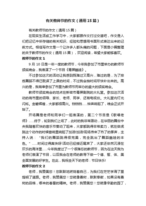 有关教师节的作文（通用15篇）