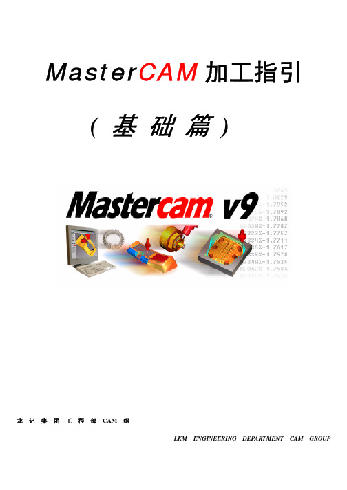 MasterCAM加工指引