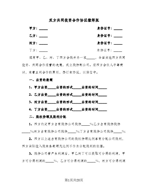 双方共同投资合作协议律师版(七篇)