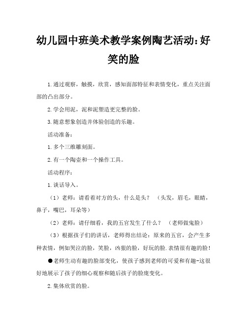 幼儿园中班美术教案陶艺活动：有趣的脸